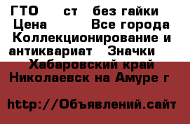 1.1) ГТО - 2 ст  (без гайки) › Цена ­ 289 - Все города Коллекционирование и антиквариат » Значки   . Хабаровский край,Николаевск-на-Амуре г.